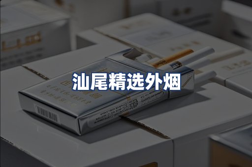 汕尾精选外烟